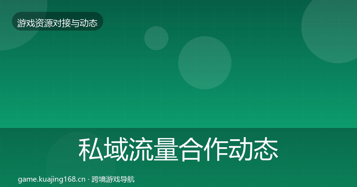 私域流量合作动态追踪要点梳理·第1055篇