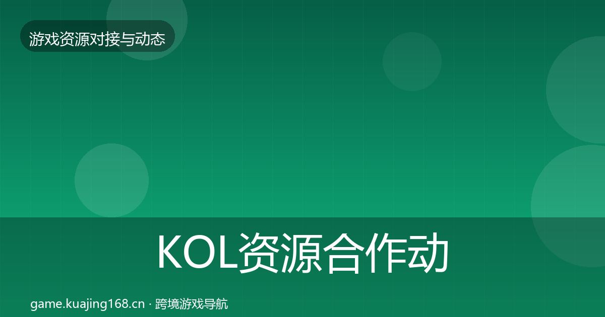 KOL资源合作动态追踪入门到进阶·第1055篇