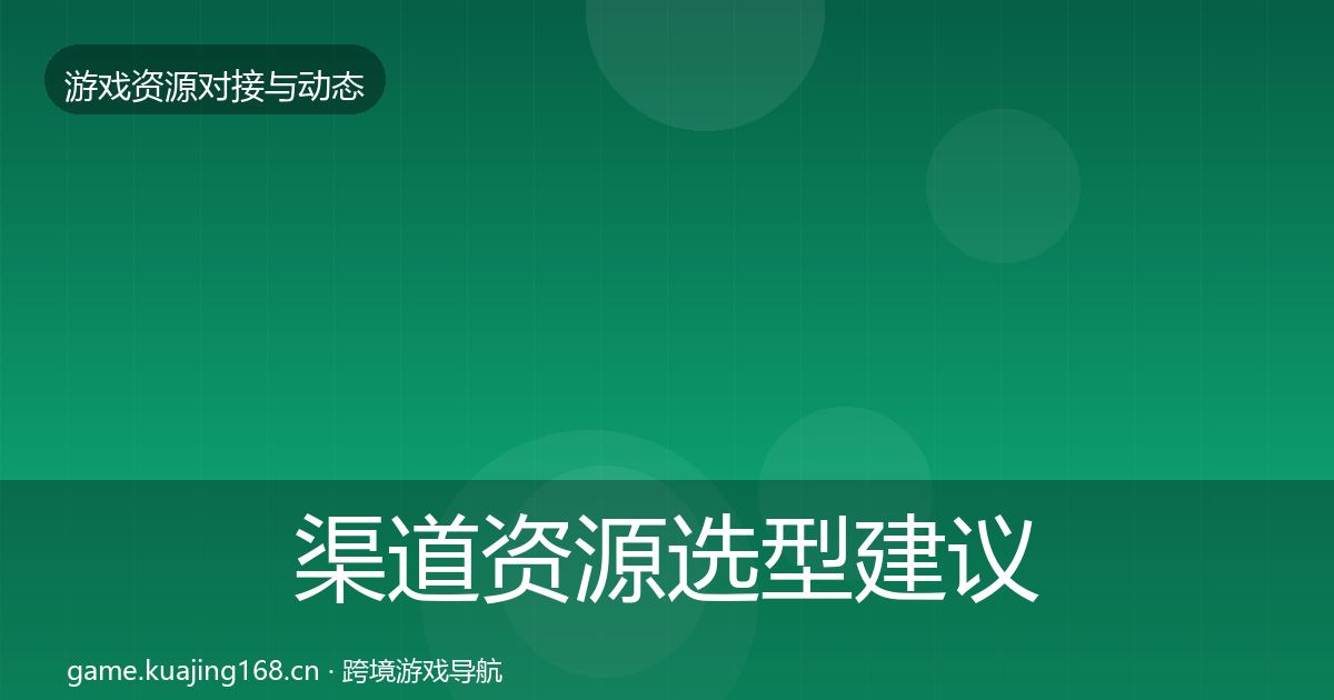 渠道资源选型建议实践指南·第1056篇