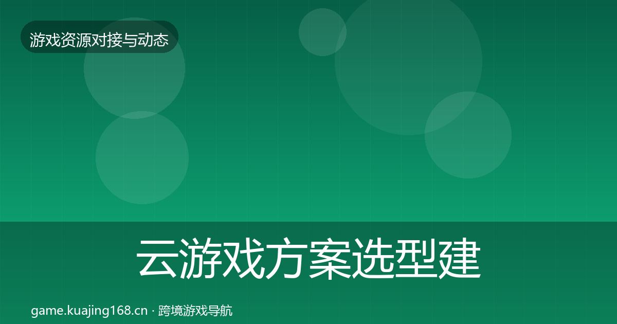 云游戏方案选型建议入门到进阶·第1056篇