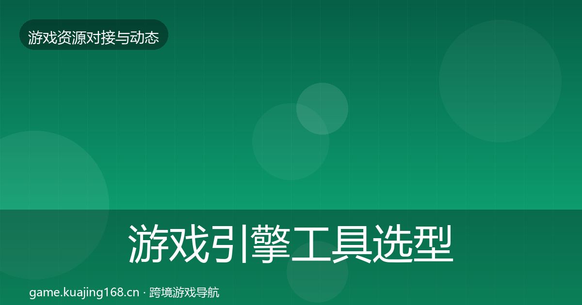 游戏引擎工具选型建议全攻略·第1057篇
