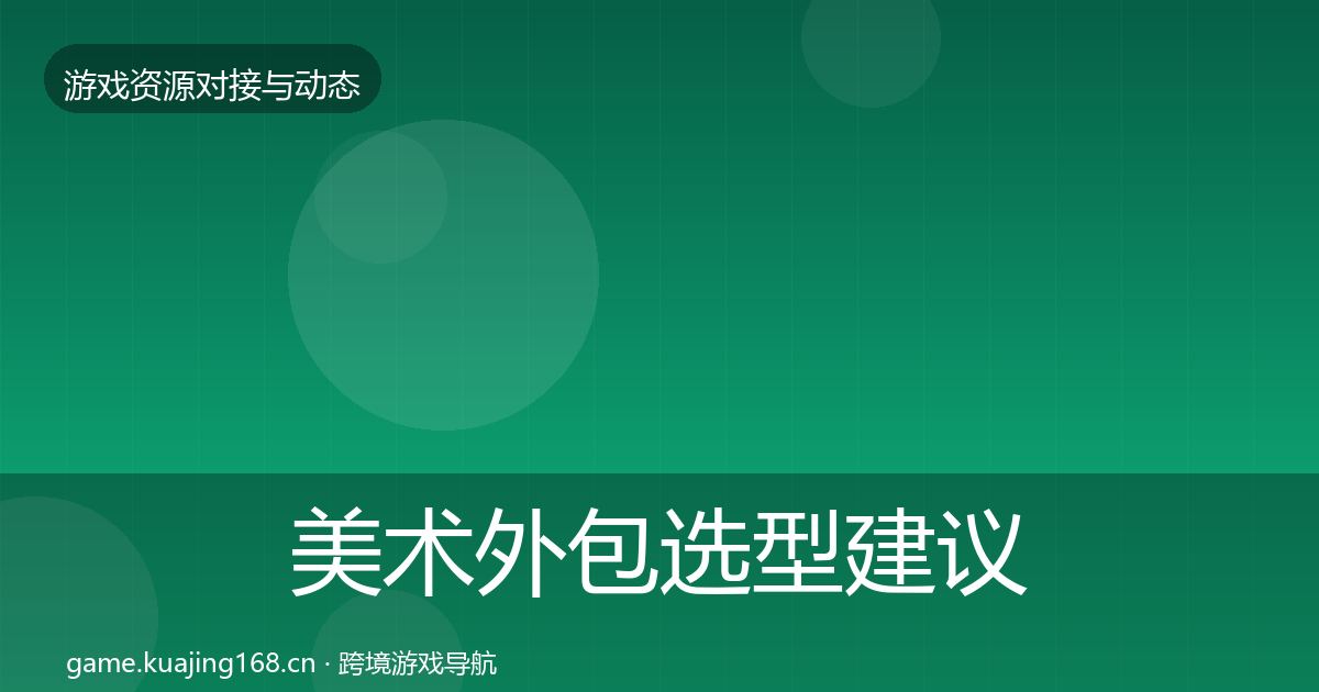 美术外包选型建议实践指南·第1057篇