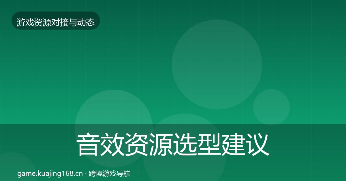 音效资源选型建议要点梳理·第1057篇