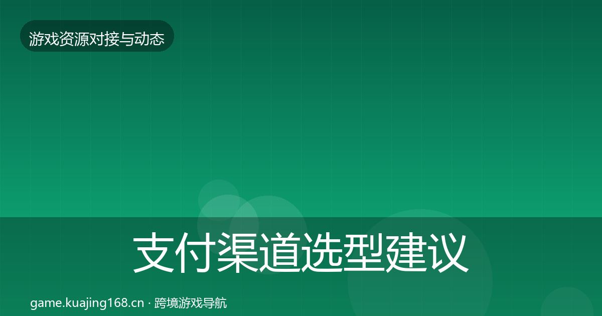 支付渠道选型建议全攻略·第1058篇