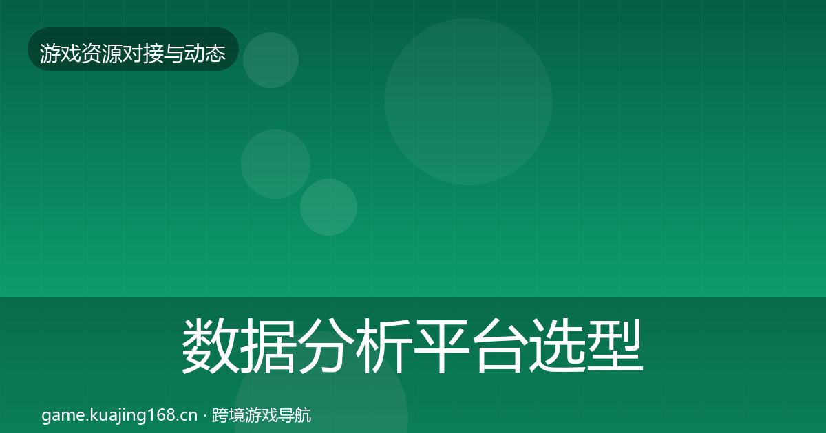 数据分析平台选型建议实践指南·第1058篇