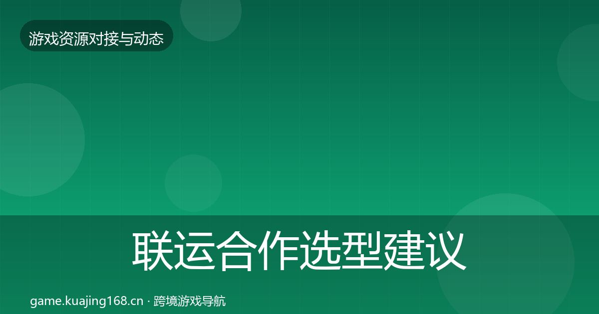 联运合作选型建议要点梳理·第1058篇