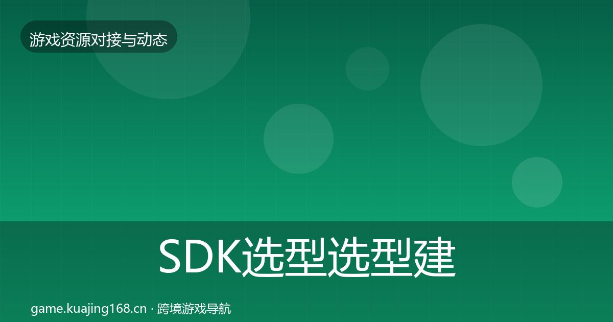 SDK选型选型建议入门到进阶·第1058篇