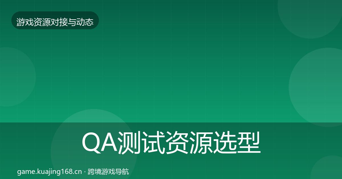 QA测试资源选型建议全攻略·第1059篇
