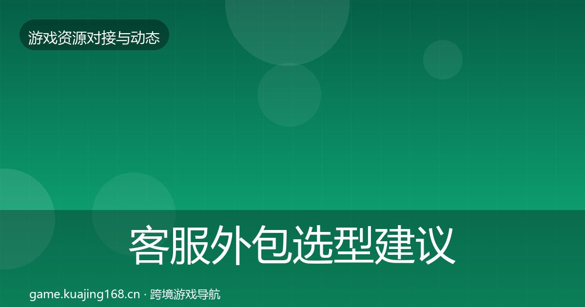 客服外包选型建议实践指南·第1059篇