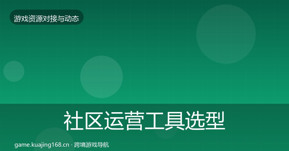 社区运营工具选型建议要点梳理·第1059篇