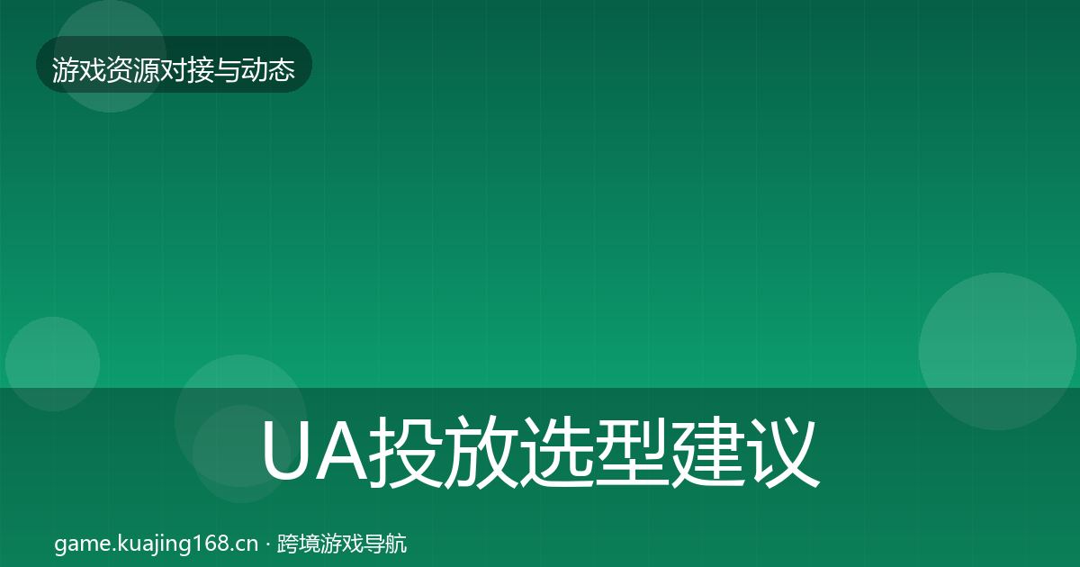 UA投放选型建议入门到进阶·第1059篇
