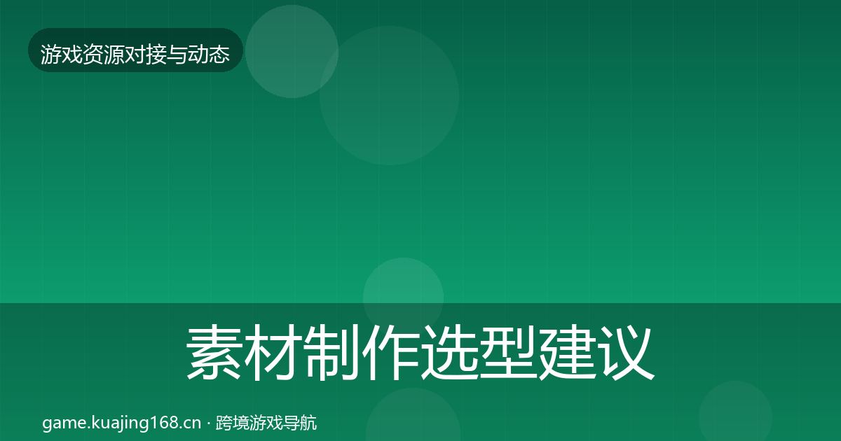 素材制作选型建议全攻略·第1060篇