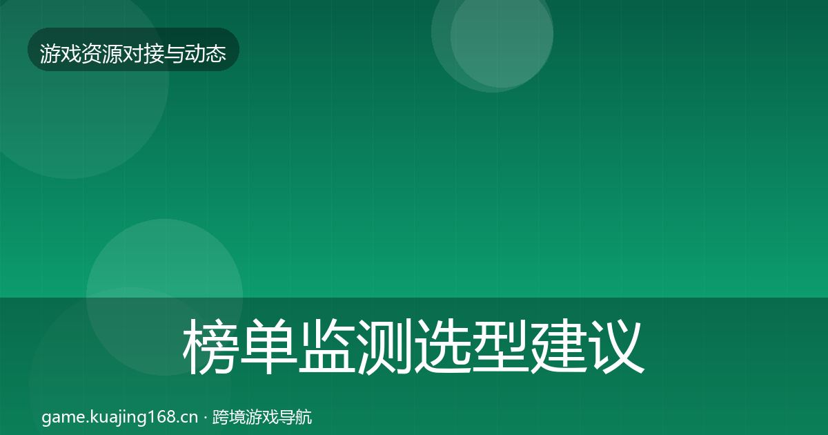 榜单监测选型建议实践指南·第1060篇
