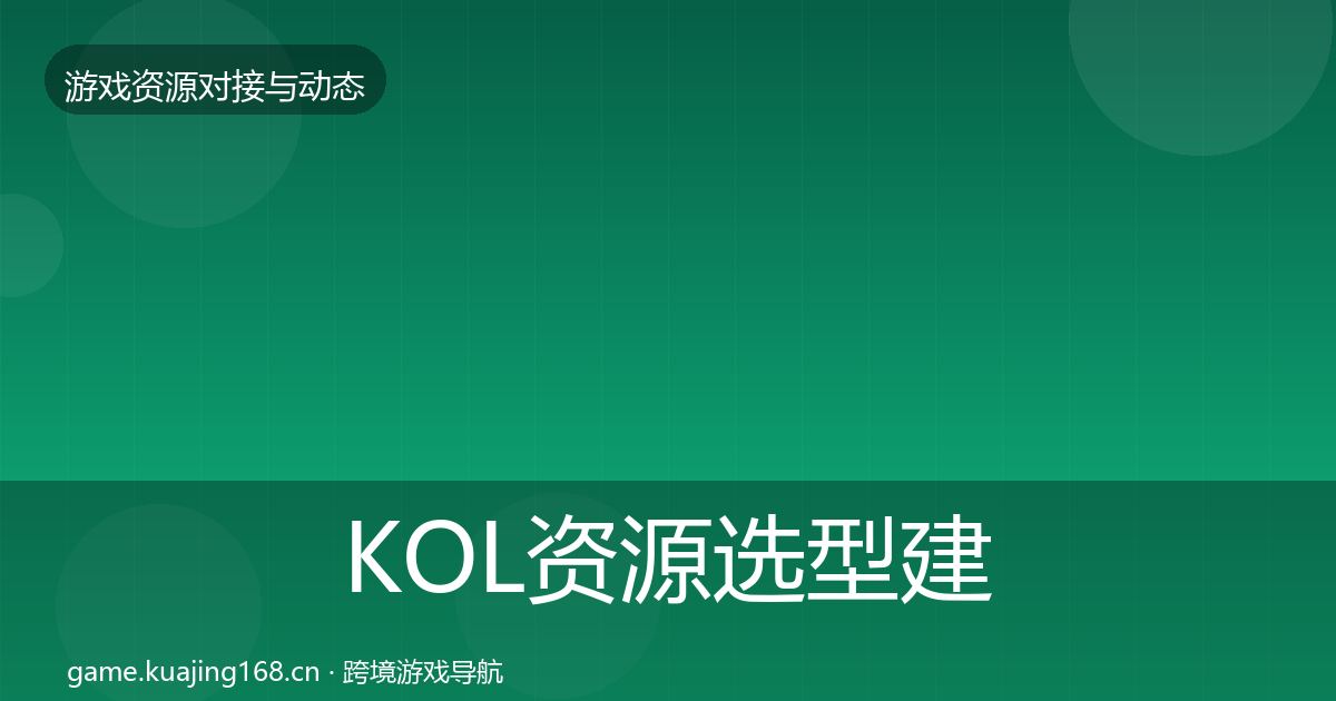 KOL资源选型建议入门到进阶·第1060篇