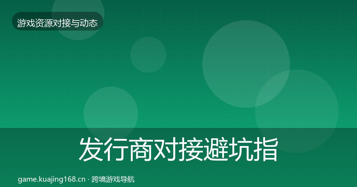 发行商对接避坑指南全攻略·第1061篇
