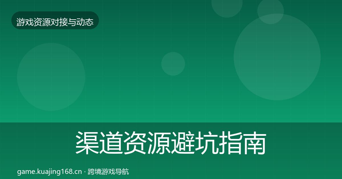 渠道资源避坑指南实践指南·第1061篇