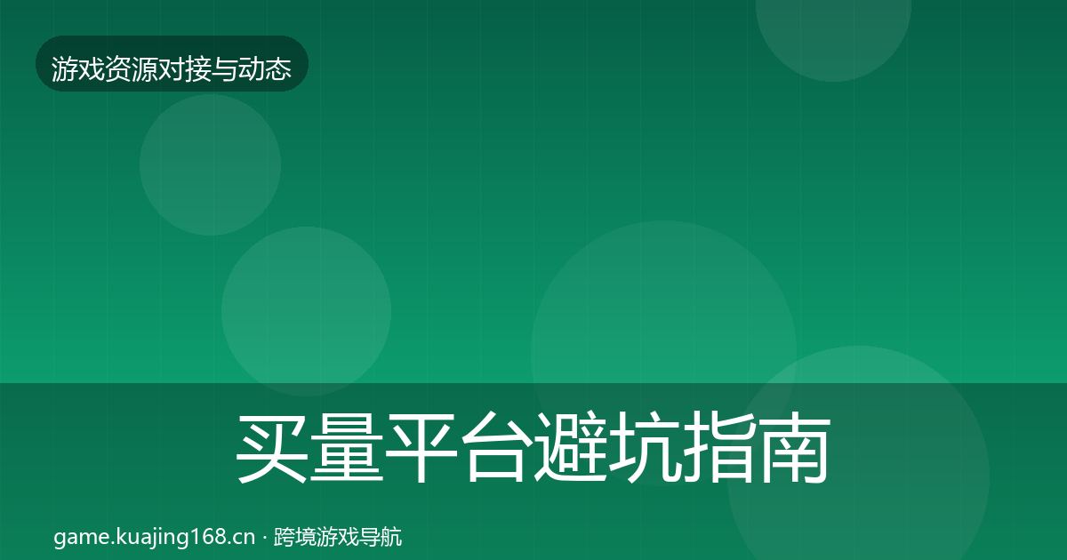 买量平台避坑指南要点梳理·第1061篇