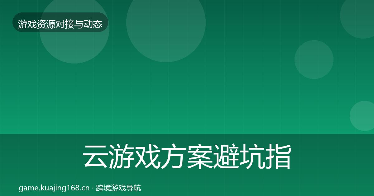 云游戏方案避坑指南入门到进阶·第1061篇