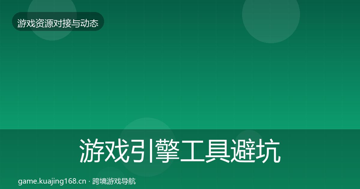 游戏引擎工具避坑指南全攻略·第1062篇