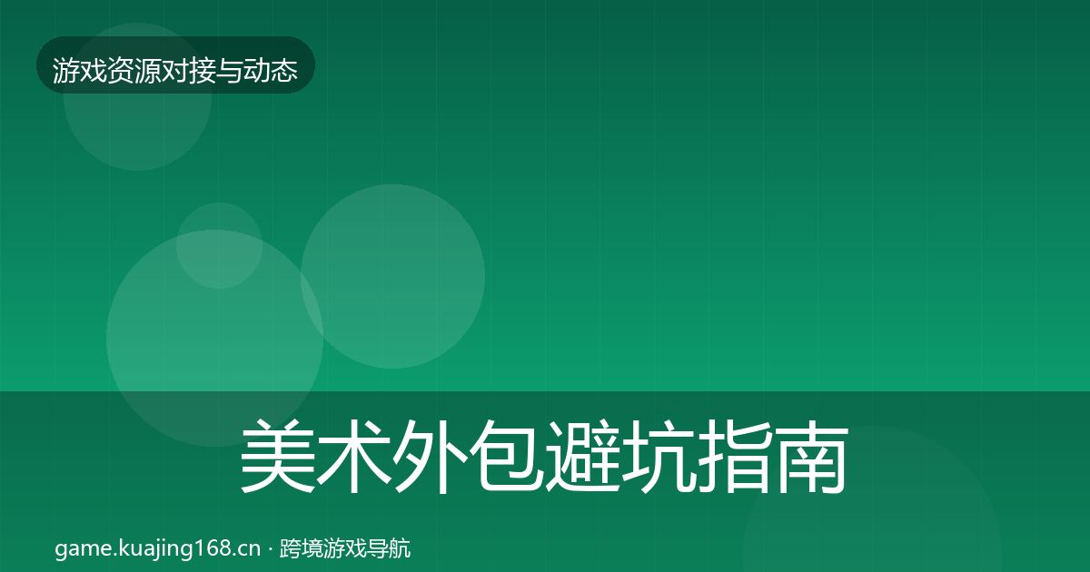 美术外包避坑指南实践指南·第1062篇