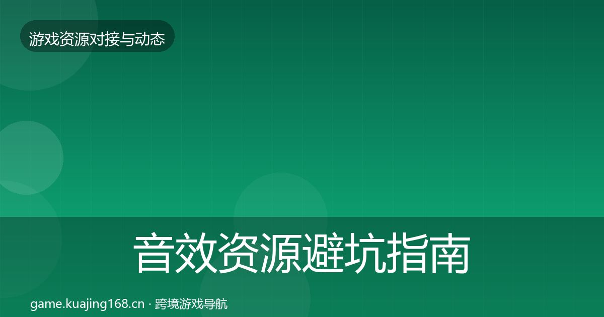 音效资源避坑指南要点梳理