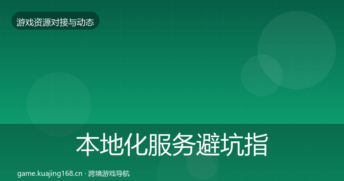 本地化服务避坑指南入门到进阶·第1062篇