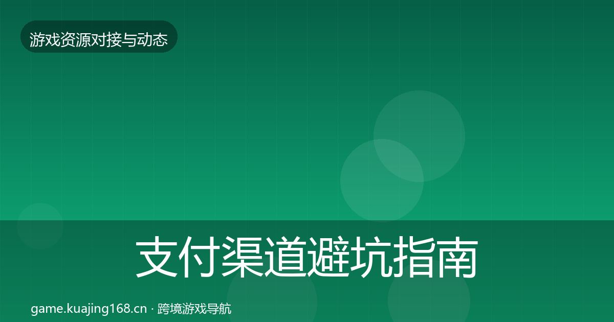 支付渠道避坑指南全攻略·第1063篇