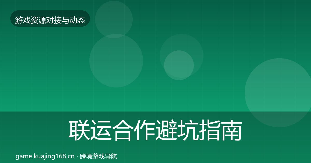 联运合作避坑指南要点梳理·第1063篇