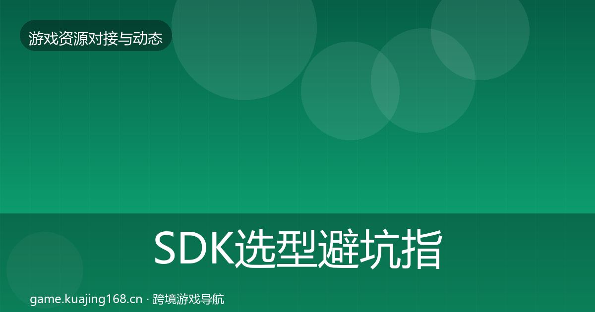 SDK选型避坑指南入门到进阶·第1063篇
