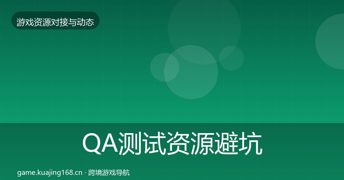 QA测试资源避坑指南全攻略·第1064篇