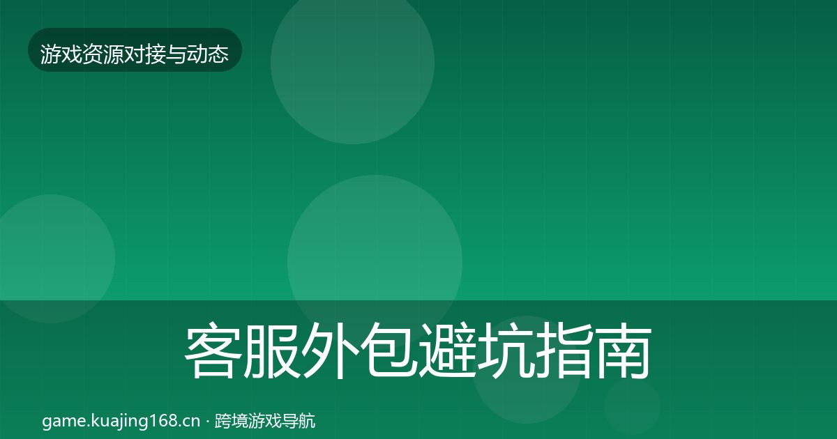 客服外包避坑指南实践指南·第1064篇