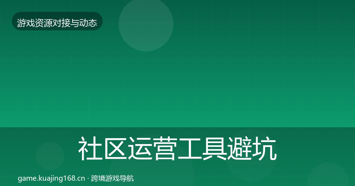 社区运营工具避坑指南要点梳理·第1064篇