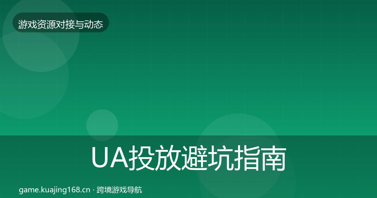 UA投放避坑指南入门到进阶·第1064篇