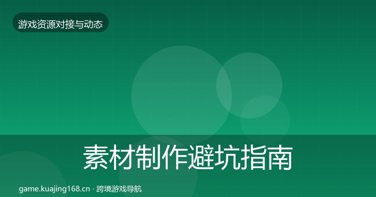 素材制作避坑指南全攻略·第1065篇