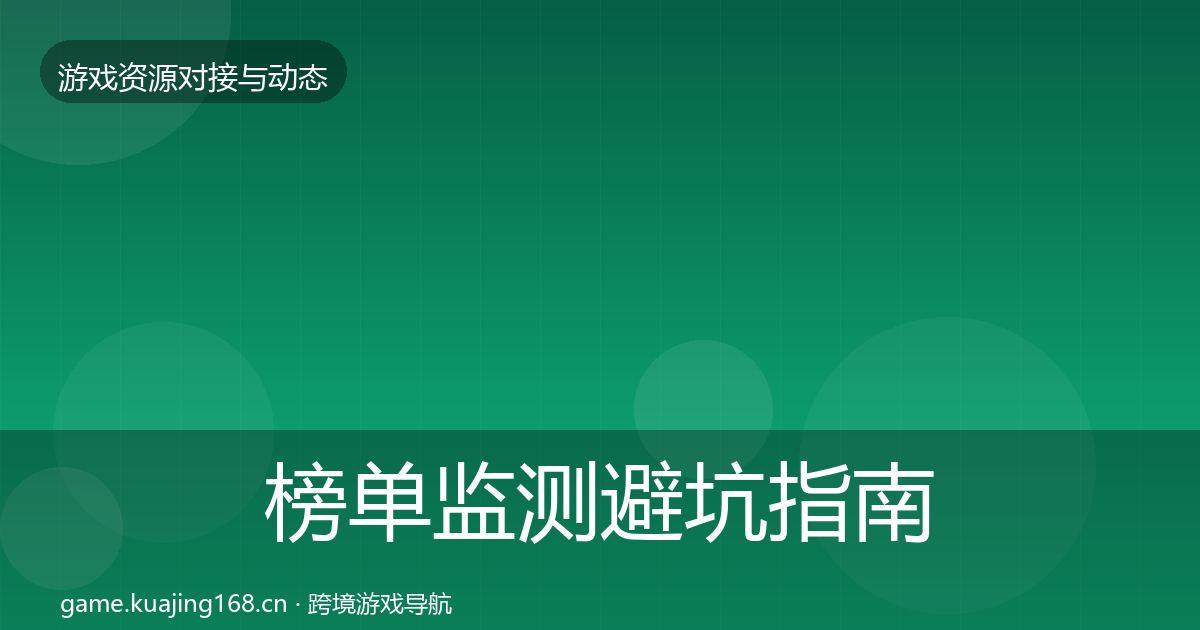 榜单监测避坑指南实践指南·第1065篇