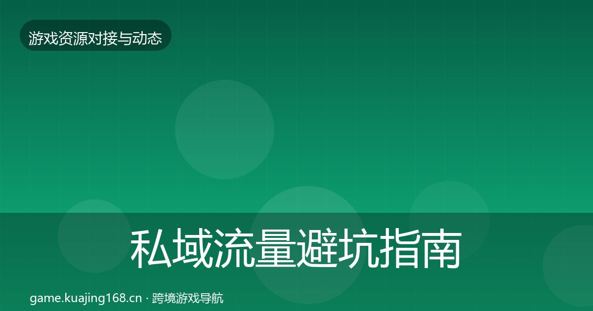 私域流量避坑指南要点梳理·第1065篇