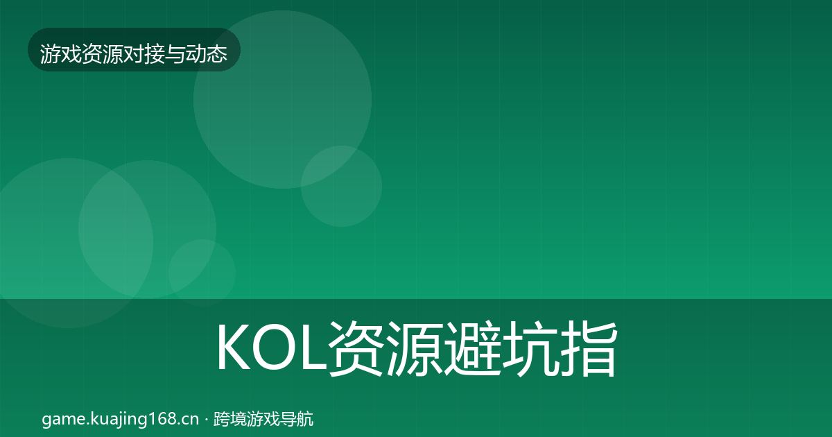 KOL资源避坑指南入门到进阶·第1065篇