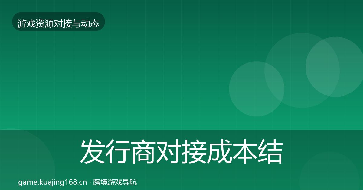 发行商对接成本结构分析全攻略·第1066篇