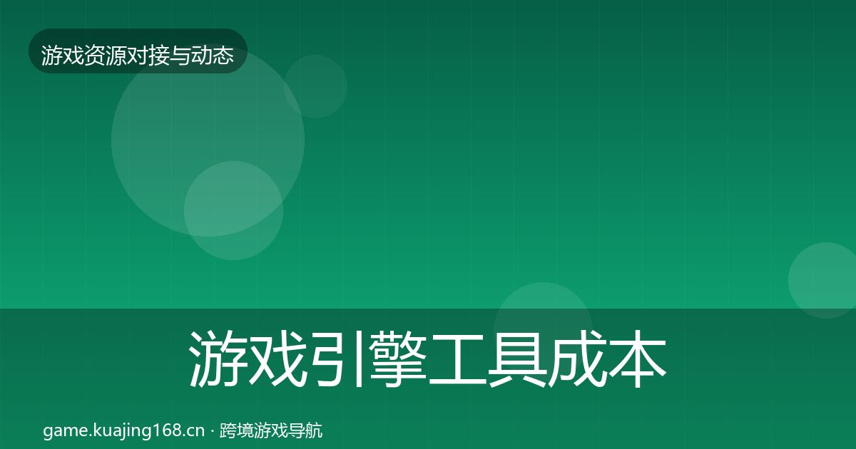 游戏引擎工具成本结构分析全攻略·第1067篇