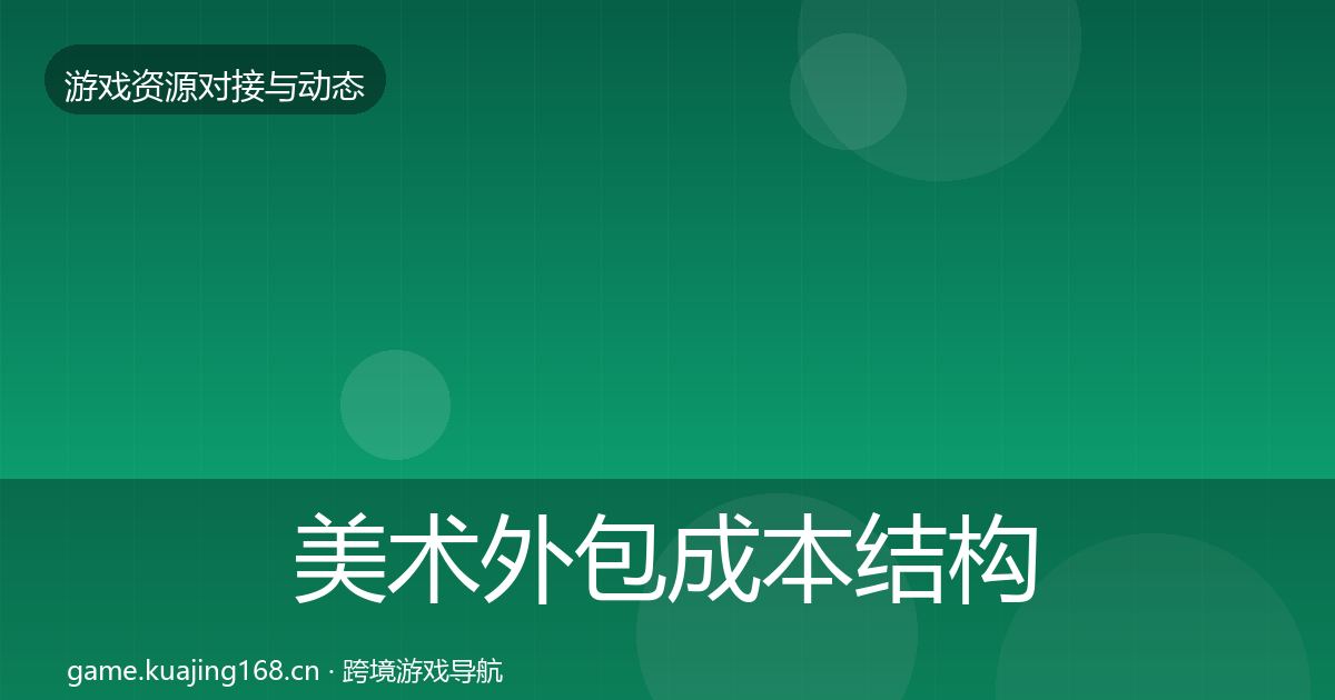 美术外包成本结构分析实践指南·第1067篇