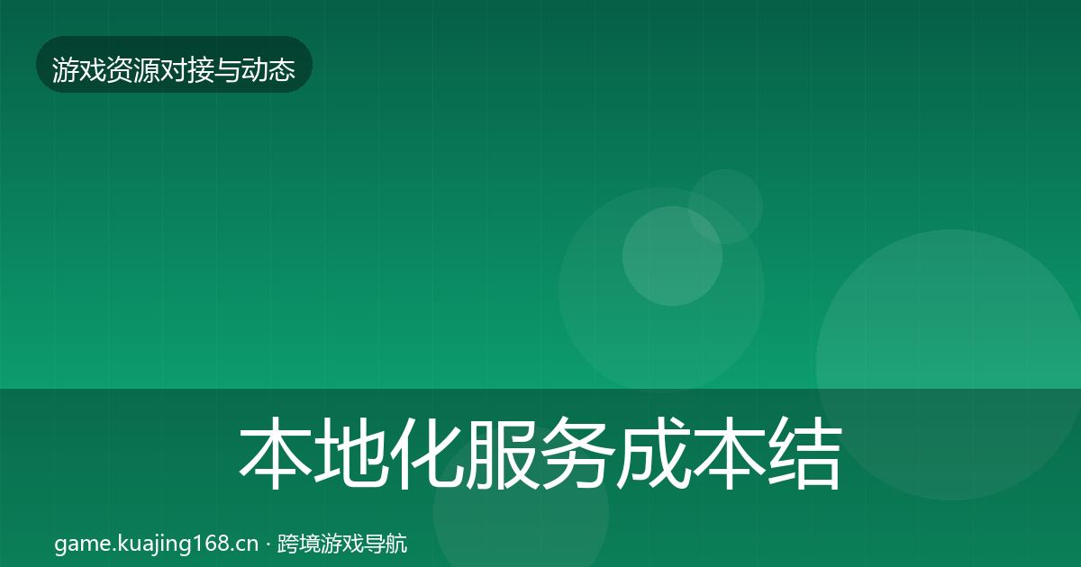 本地化服务成本结构分析入门到进阶·第1067篇