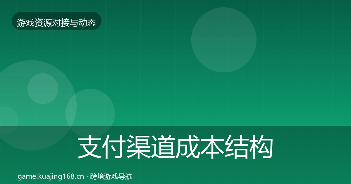 支付渠道成本结构分析全攻略·第1068篇