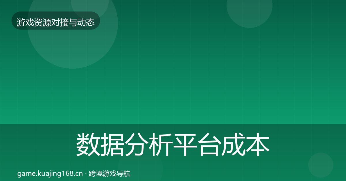 数据分析平台成本结构分析实践指南·第1068篇