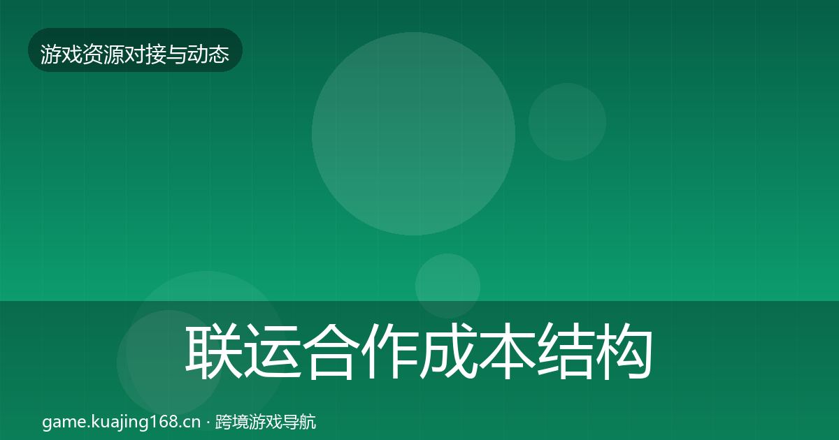 联运合作成本结构分析要点梳理·第1068篇
