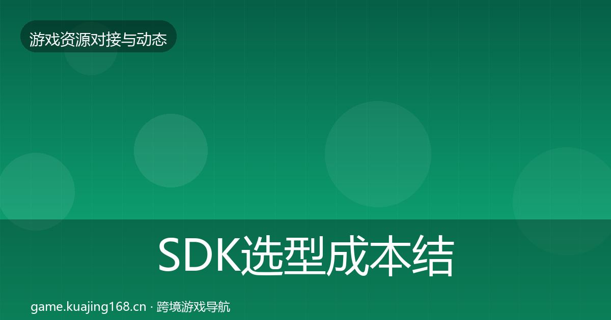 SDK选型成本结构分析入门到进阶·第1068篇