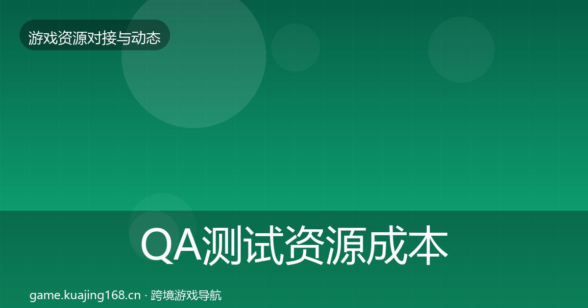 QA测试资源成本结构分析全攻略·第1069篇