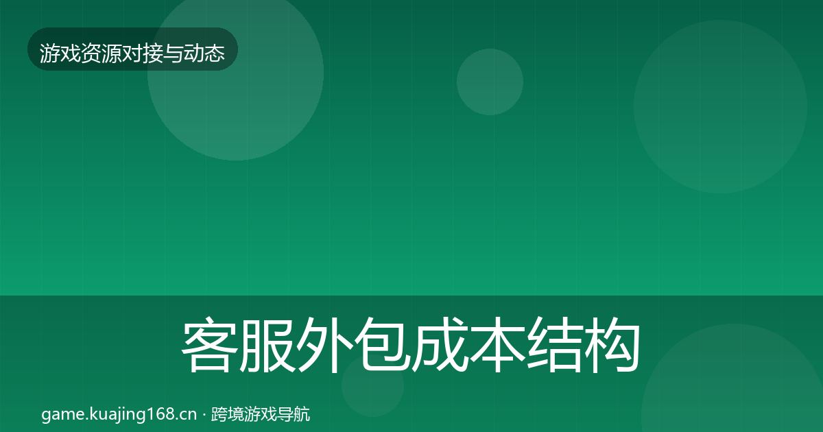 客服外包成本结构分析实践指南·第1069篇