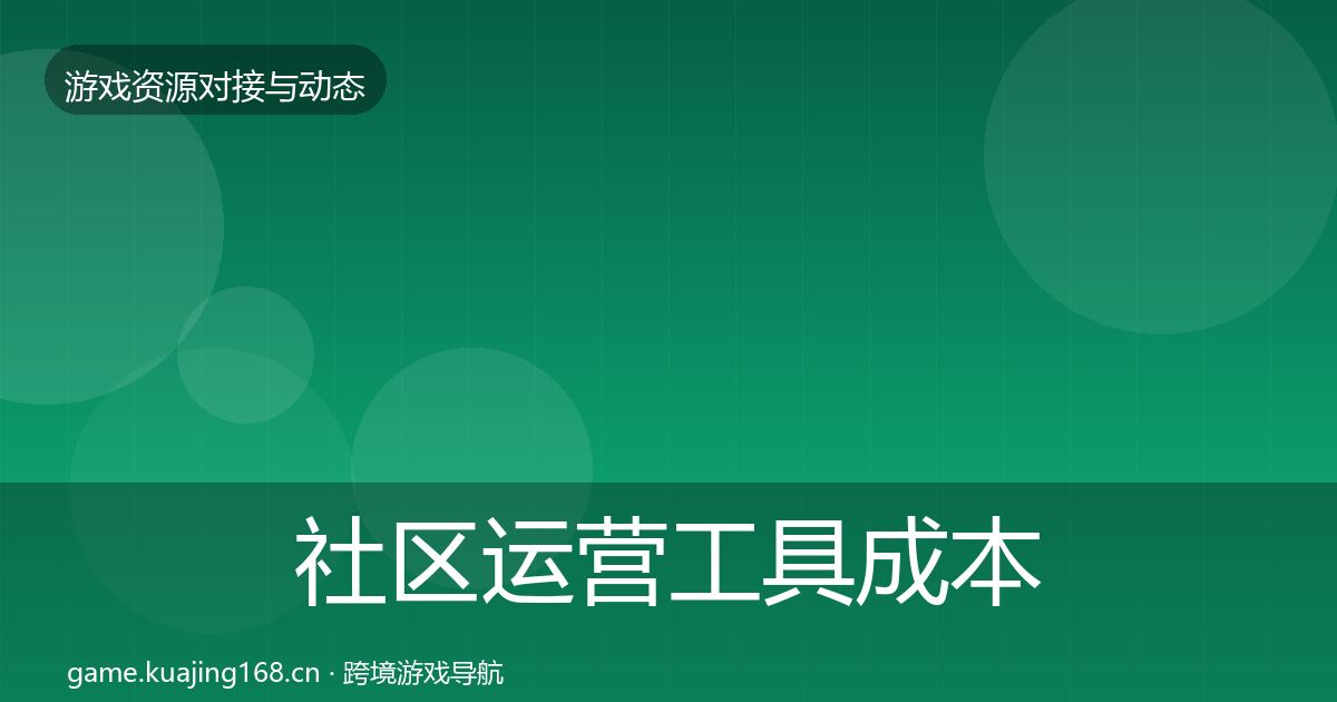 社区运营工具成本结构分析要点梳理·第1069篇