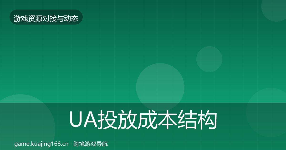 UA投放成本结构分析入门到进阶·第1069篇