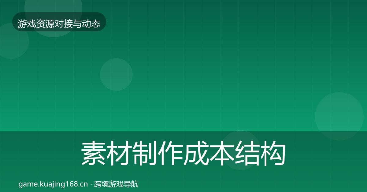 素材制作成本结构分析全攻略·第1070篇